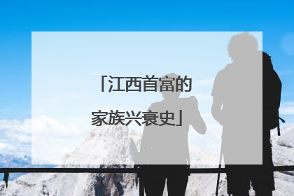 江西首富的家族兴衰史