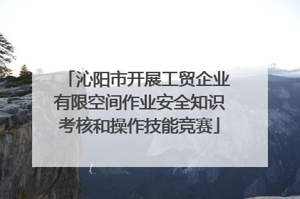 沁阳市开展工贸企业有限空间作业安全知识考核和操作技能竞赛
