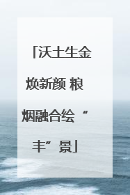 沃土生金焕新颜 粮烟融合绘“丰”景