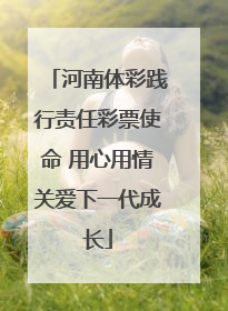 河南体彩践行责任彩票使命 用心用情关爱下一代成长