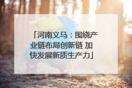 河南义马：围绕产业链布局创新链 加快发展新质生产力