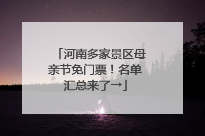 河南多家景区母亲节免门票！名单汇总来了→
