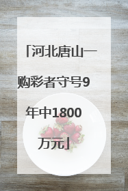 河北唐山一购彩者守号9年中1800万元