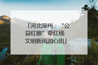 河北深州：“公益红娘”牵红线 文明新风润心田