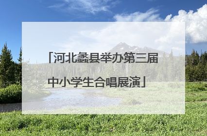 河北蠡县举办第三届中小学生合唱展演