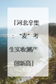 河北辛集：“麦”考生实收测产创新高