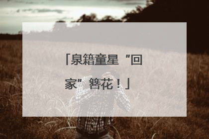 泉籍童星“回家”簪花！