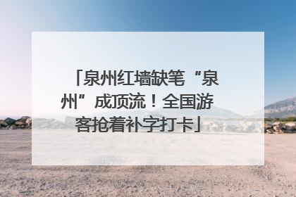 泉州红墙缺笔“泉州”成顶流！全国游客抢着补字打卡
