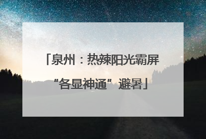 泉州：热辣阳光霸屏 “各显神通”避暑