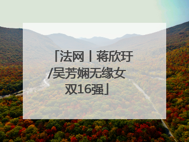 法网丨蒋欣玗/吴芳娴无缘女双16强