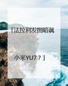 法拉利发图暗讽小米YU7？