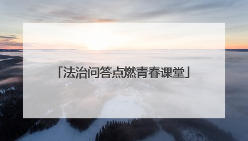 法治问答点燃青春课堂