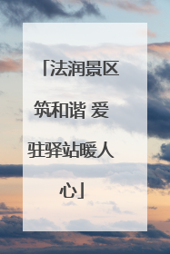 法润景区筑和谐 爱驻驿站暖人心