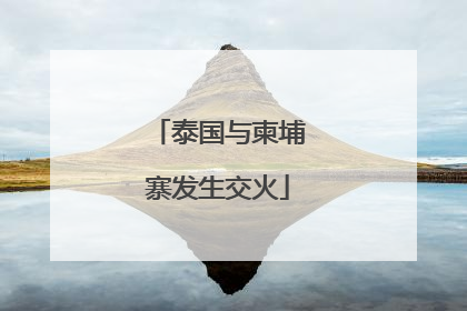 泰国与柬埔寨发生交火