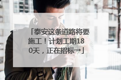 泰安这条道路将要施工！计划工期180天，正在招标→