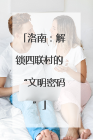 洛南：解锁四联村的“文明密码”