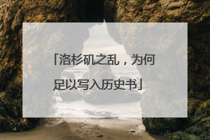 洛杉矶之乱，为何足以写入历史书