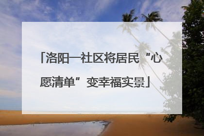 洛阳一社区将居民“心愿清单”变幸福实景