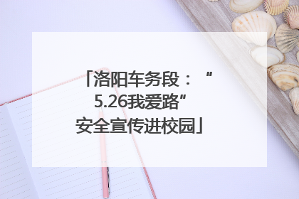 洛阳车务段：“5.26我爱路”安全宣传进校园