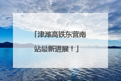 津潍高铁东营南站最新进展！