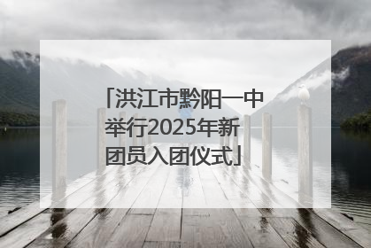 洪江市黔阳一中举行2025年新团员入团仪式