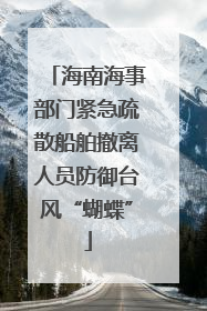 海南海事部门紧急疏散船舶撤离人员防御台风“蝴蝶”
