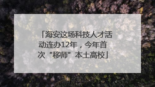 海安这场科技人才活动连办12年，今年首次“移师”本土高校