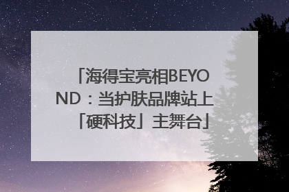 海得宝亮相BEYOND：当护肤品牌站上「硬科技」主舞台