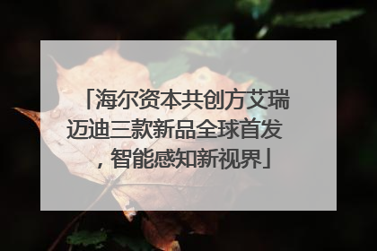 海尔资本共创方艾瑞迈迪三款新品全球首发，智能感知新视界