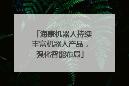 海康机器人持续丰富机器人产品，强化智能布局