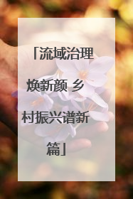 流域治理焕新颜 乡村振兴谱新篇
