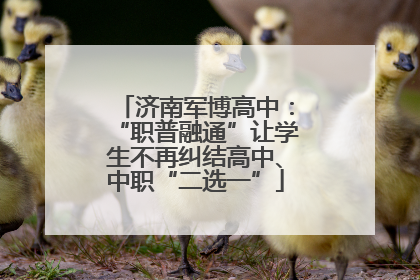 济南军博高中：“职普融通”让学生不再纠结高中、中职“二选一”