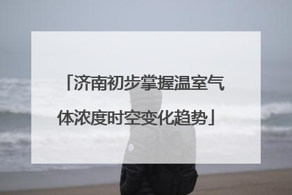 济南初步掌握温室气体浓度时空变化趋势