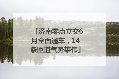 济南零点立交6月全面通车，14条匝道气势雄伟