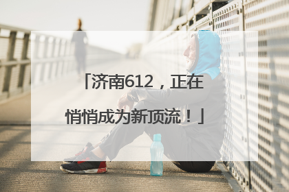 济南612，正在悄悄成为新顶流！