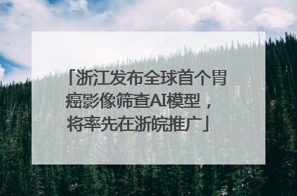 浙江发布全球首个胃癌影像筛查AI模型，将率先在浙皖推广