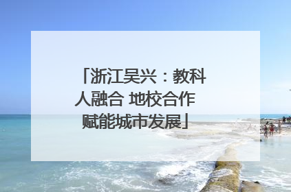 浙江吴兴：教科人融合 地校合作赋能城市发展