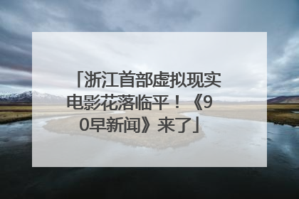 浙江首部虚拟现实电影花落临平！《90早新闻》来了