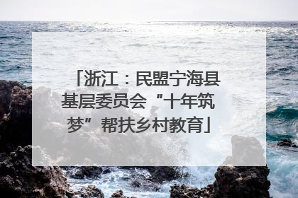 浙江：民盟宁海县基层委员会“十年筑梦”帮扶乡村教育