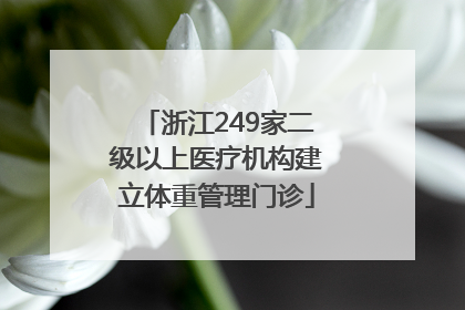 浙江249家二级以上医疗机构建立体重管理门诊