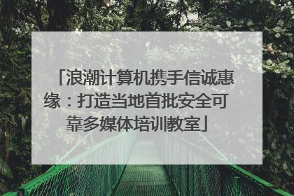 浪潮计算机携手信诚惠缘：打造当地首批安全可靠多媒体培训教室