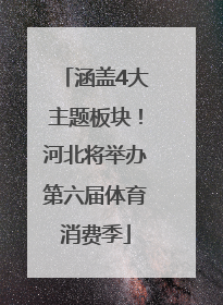 涵盖4大主题板块！河北将举办第六届体育消费季