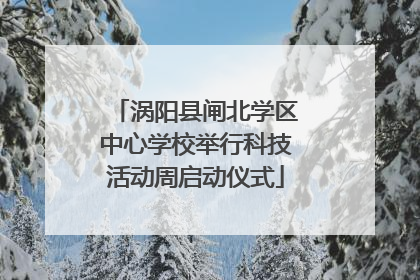 涡阳县闸北学区中心学校举行科技活动周启动仪式
