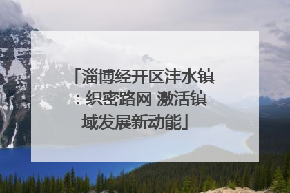 淄博经开区沣水镇：织密路网 激活镇域发展新动能