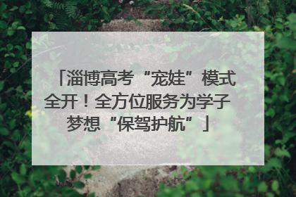 淄博高考“宠娃”模式全开！全方位服务为学子梦想“保驾护航”