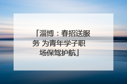 淄博：春招送服务 为青年学子职场保驾护航