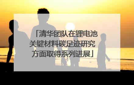 清华团队在锂电池关键材料碳足迹研究方面取得系列进展