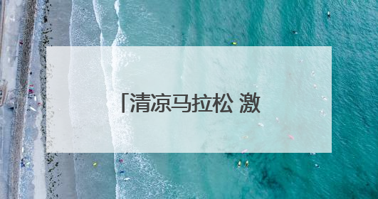 清凉马拉松 激情六盘水｜六马盛情相邀跑友赛后“嗦粉品烙锅”