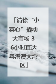 清徐“小菜心”撬动大市场 36小时直达粤港澳大湾区