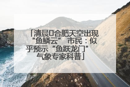清晨﻿合肥天空出现“鱼鳞云” 市民：似乎预示“鱼跃龙门” 气象专家科普